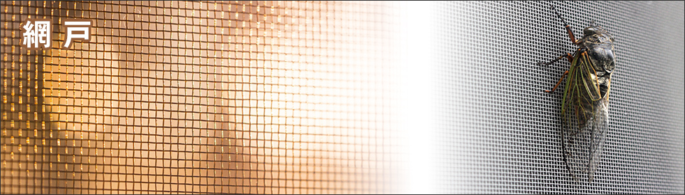 網戸