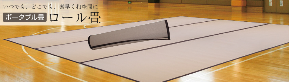 ロール畳 商品ページへ→