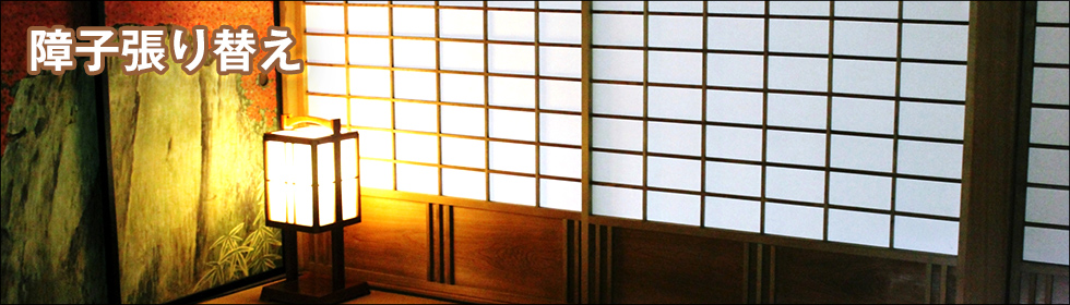 障子張り替え