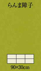 らんま障子