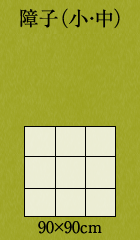 障子（小・中）